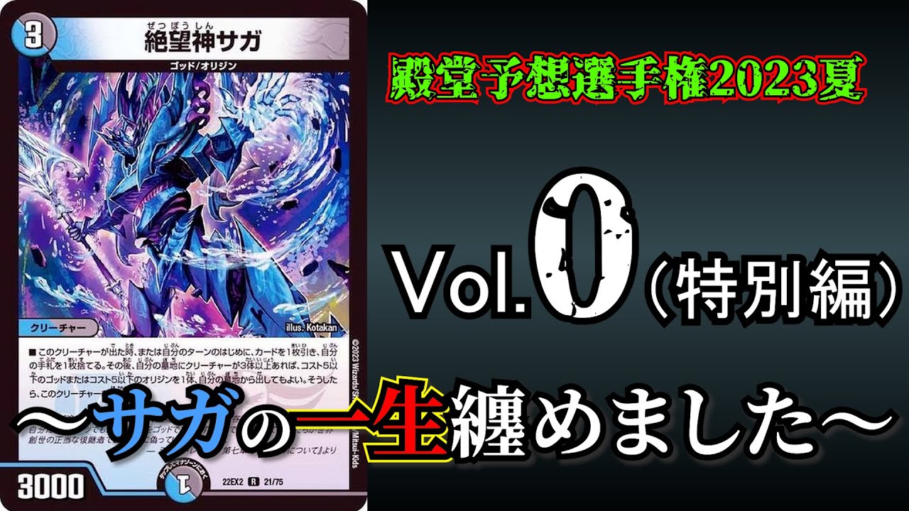 殿堂予想選手権2023夏 Vol.0】絶望神サガの生涯を振り返る。【デュエマ