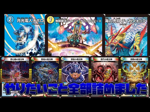 ネタデッキ紹介】要素盛沢山。魔法陣オボロティガウォックユニバース