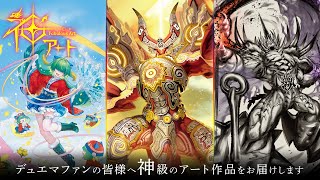 最新デュエマ情報局】《神アート》らの話題カードをピックアップ【先週