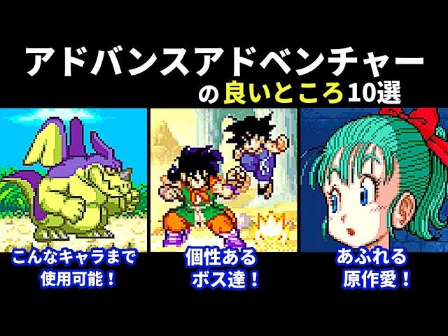 10 Great Things About Dragon Ball Advance Adventure [Dragon Ball