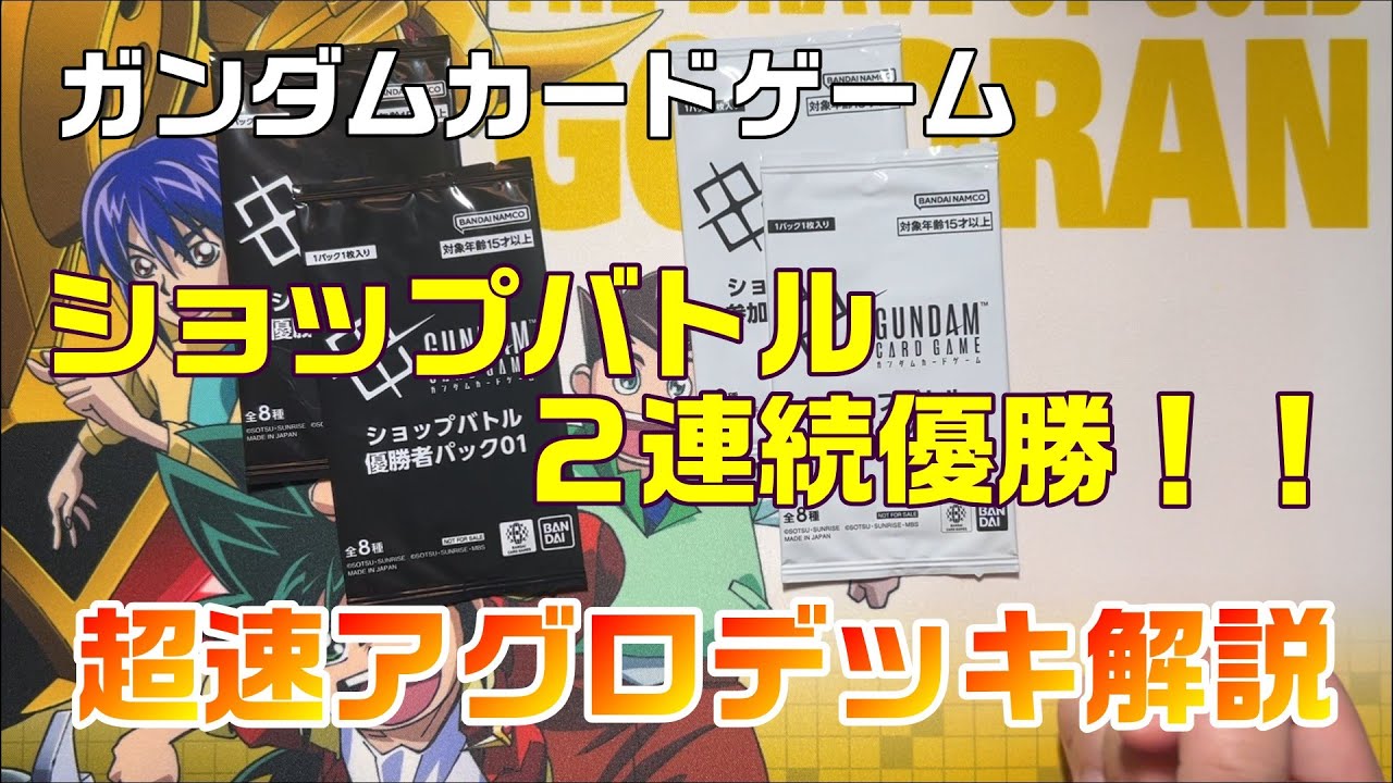 ガンダムカードゲーム】ショップバトル2連続優勝！！超速アグロデッキ