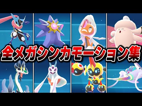 全メガシンカ図鑑モーションまとめ【全63体】【Pokémon LEGENDS Z-A