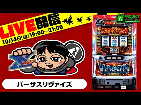 生配信実戦（バーサスリヴァイズ）｜A PROJECTチャンネル - YouTube