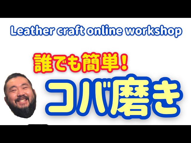 レザークラフト】オンラインワークショップ‼️ ヒゲちゃんの得意分野