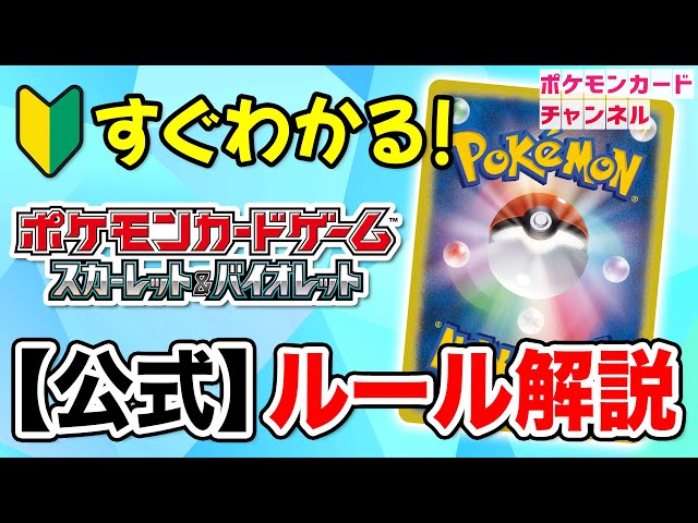ポケカ】最短で分かる！？ルール動画 〜2023年版〜 - YouTube