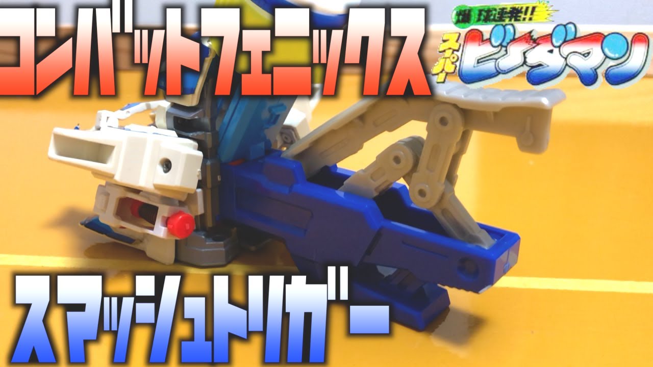 スパビー】スマッシュトリガーを装備したコンバットフェニックスは頭