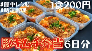 Pork Kimchi Bento] Prepare a 6-day supply and freeze it - YouTube