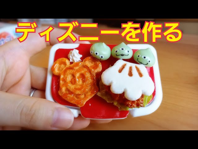 粘土】ディズニーの食べ物3種類作ってみた！ディズニーでウエット