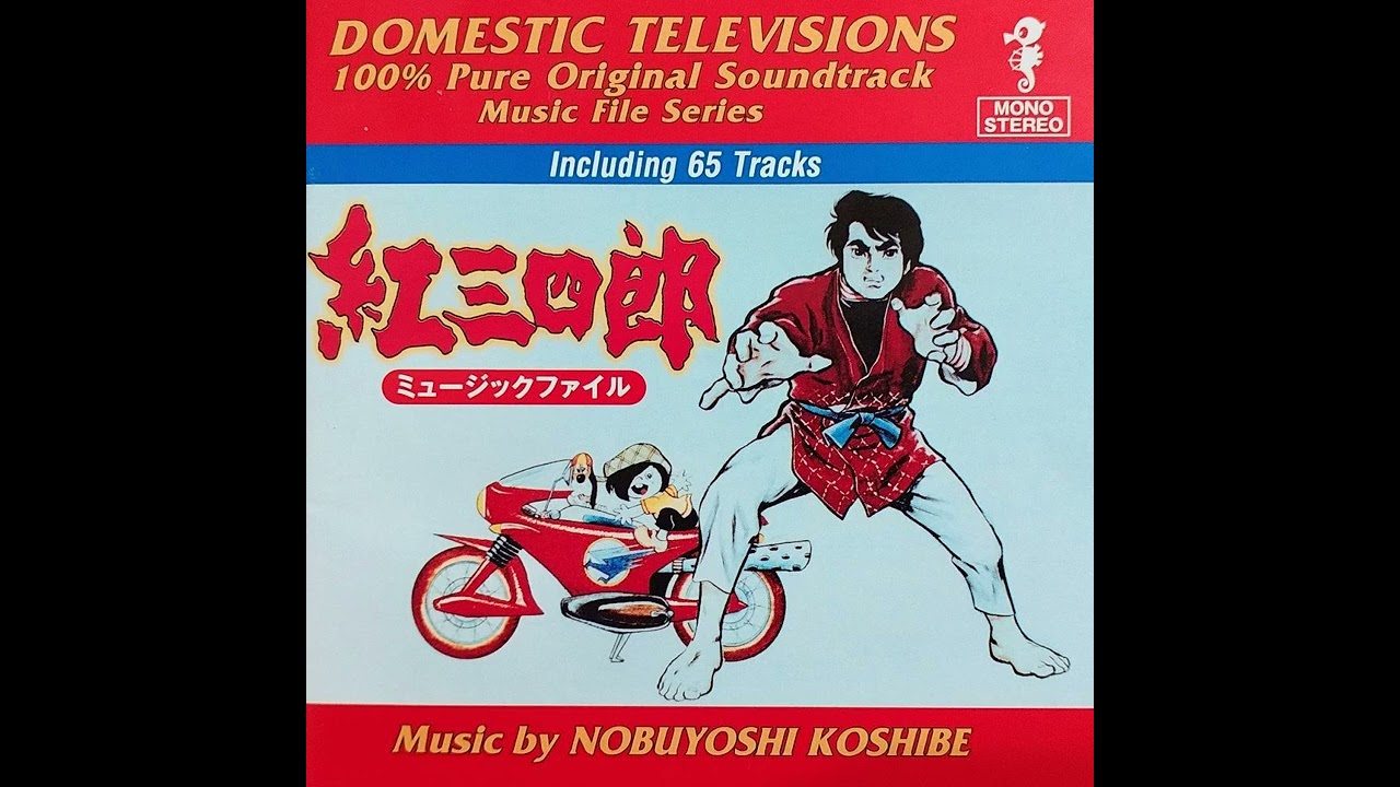 Kurenai Sanshiro『紅三四郎』- 65 男の紅野 - YouTube