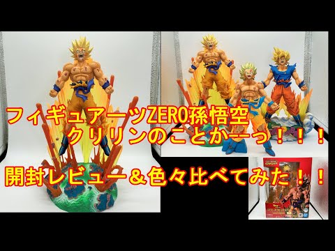 フィギュアーツZERO スーパーサイヤ人孫悟空 クリリンのことかーっ