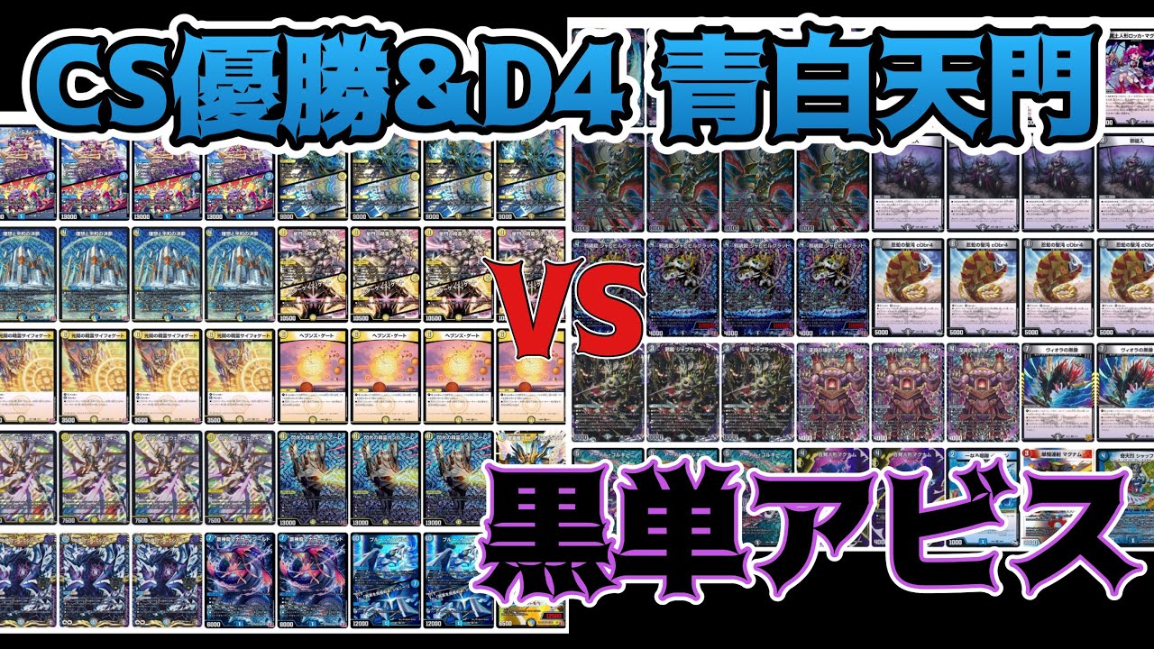 CS優勝&D4構築の『青白天門』兄vs『黒単アビス』弟】不利対面なのを