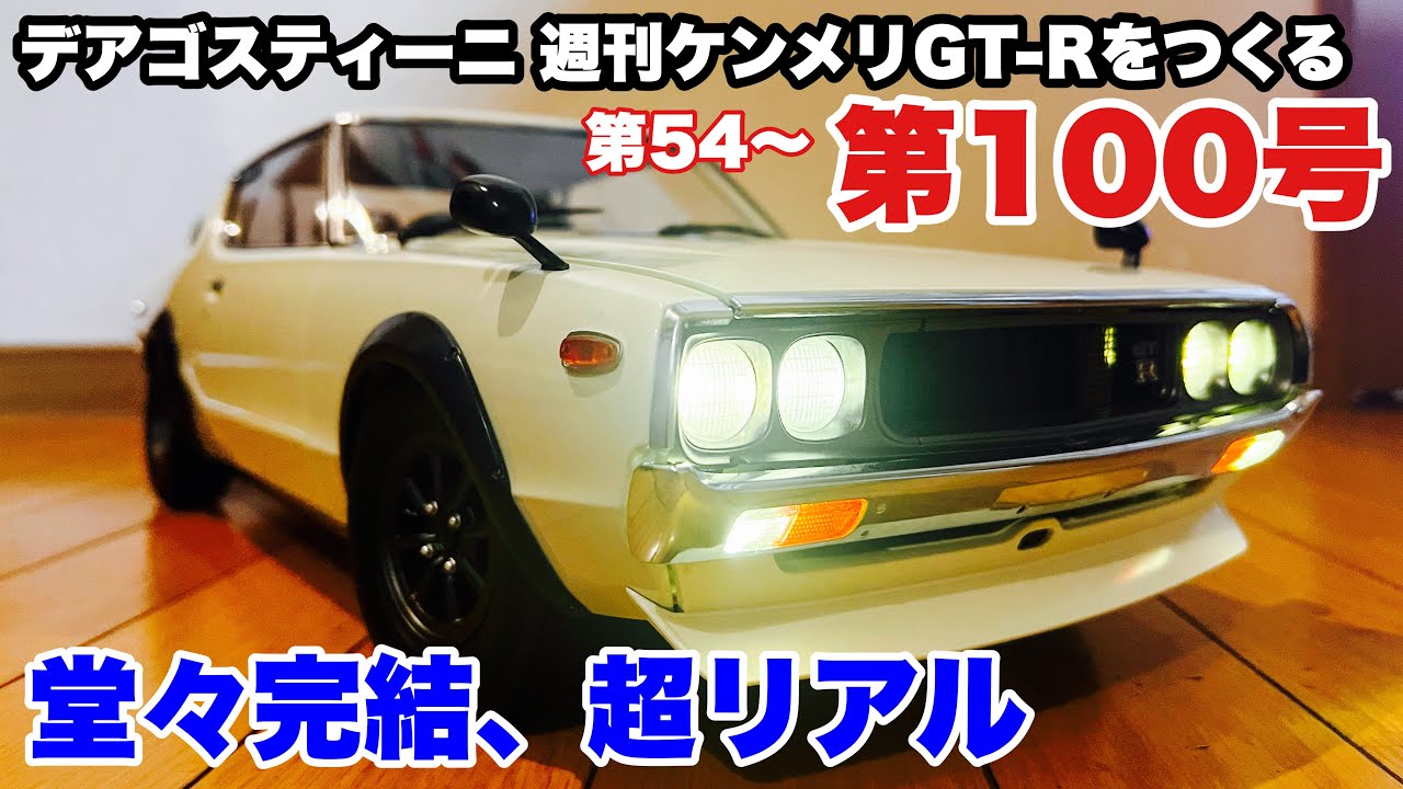 DeAGOSTINI】週刊日産スカイライン2000GT-Rをつくる 第54〜第100号