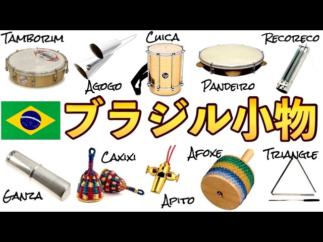 ブラジルの小物パーカッションを一挙紹介！ Brazilian Percussion
