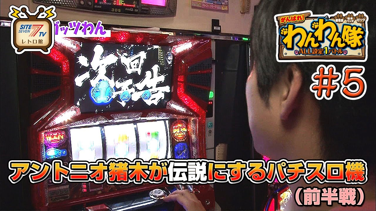 5号機『アントニオ猪木が伝説にするパチスロ機』の設定1を13時間