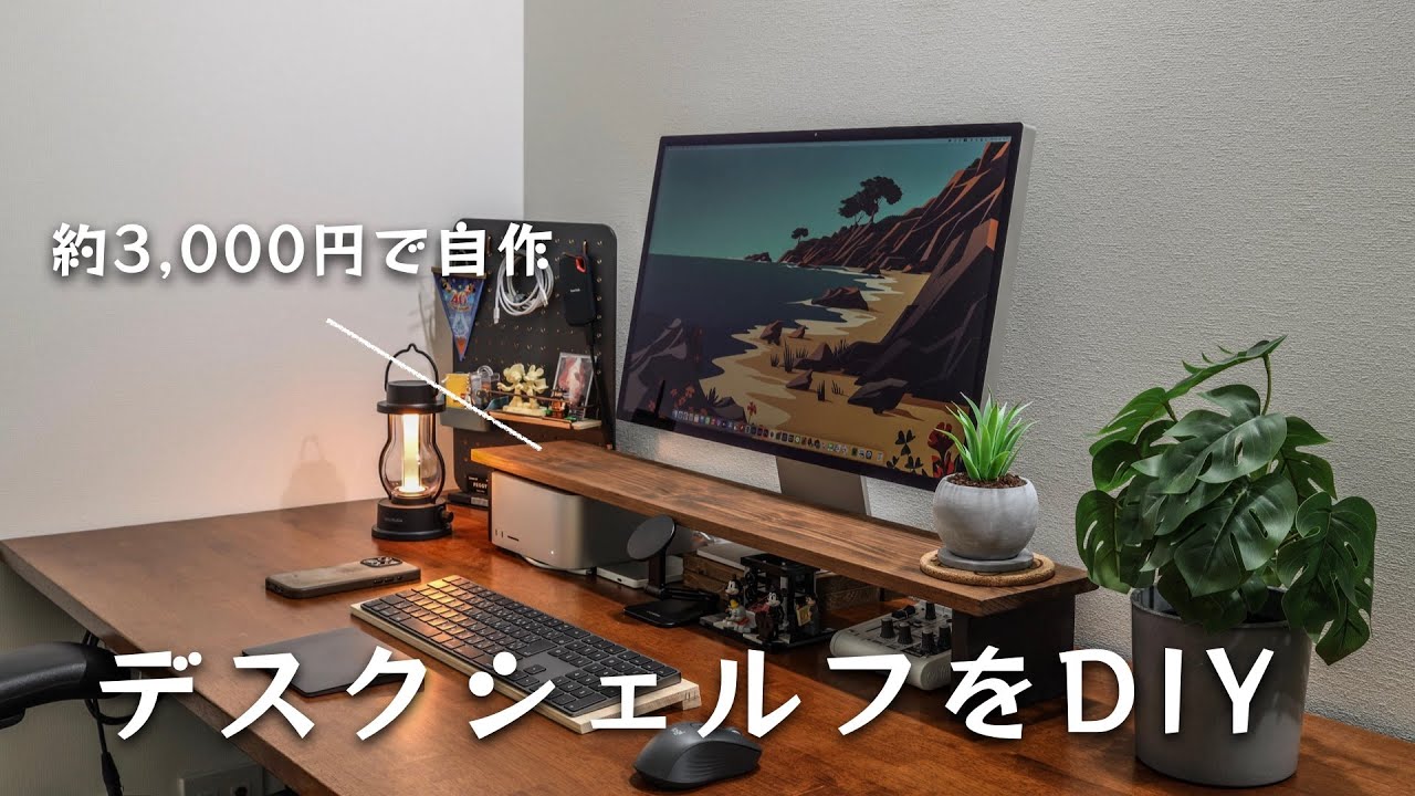 デスク環境を綺麗に！】オシャレデスクに必須のデスクシェルフをDIY