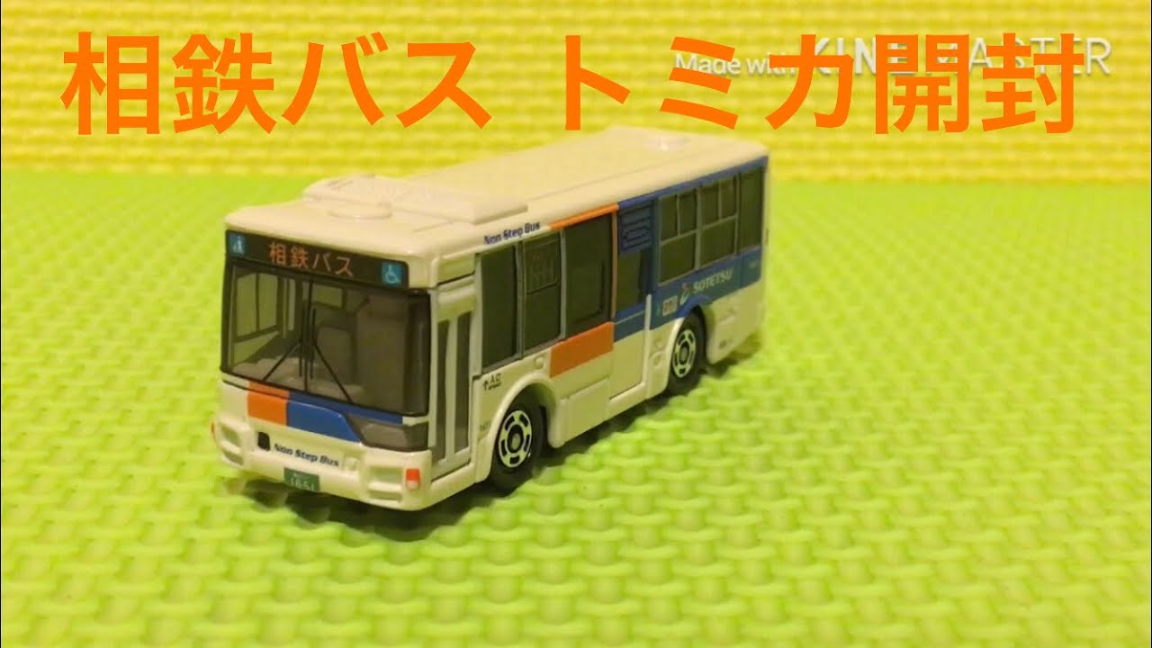 限定トミカ】相鉄バス 三菱ふそうエアロスターを開封 - YouTube
