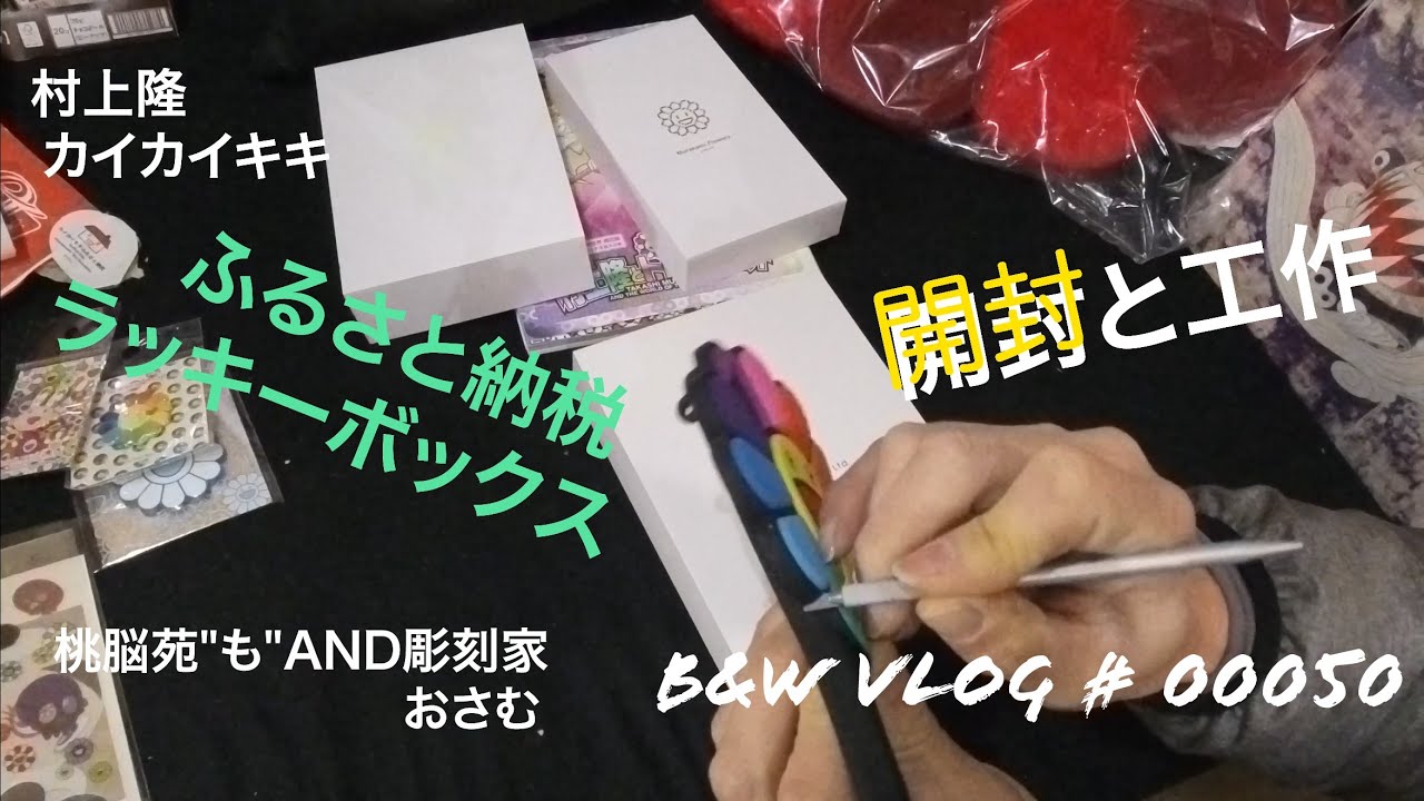 ふるさと納税 カイカイキキ ラッキーボックス B&W vlog # 00050 - YouTube