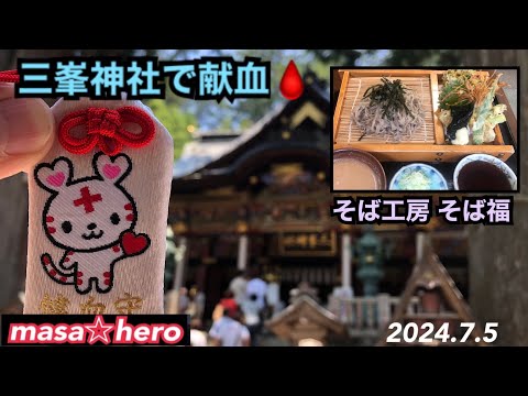 YZF-R15M】三峯神社で献血してきた #三峯神社 #献血 #健血守 #そば福