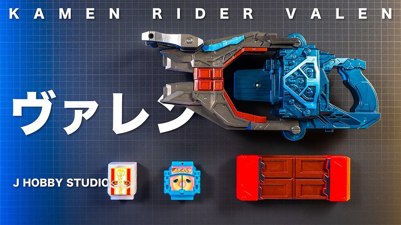 仮面ライダーガヴ DXヴァレンバスター 仮面ライダーヴァレン完全