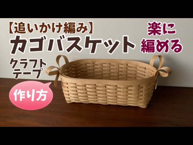 第45作☆楽に編める‼︎クラフトバンドでカゴバスケットを作りましょう