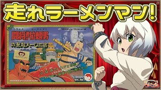 闘将!!拉麺男】 たたかえ!!ラーメンマン 炸裂超人一〇二芸【マルチ