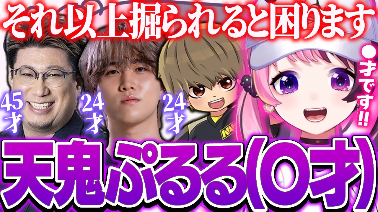 年齢について深掘りされないようはっきりと伝えるぷるる【天鬼ぷるる