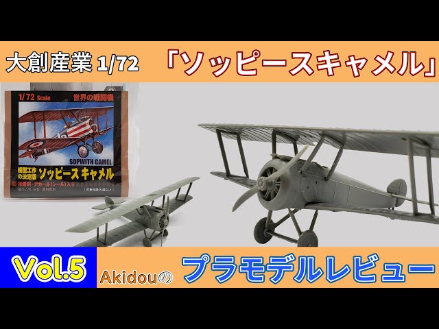 My third DAISO plastic model! A kit review of the world's fighter