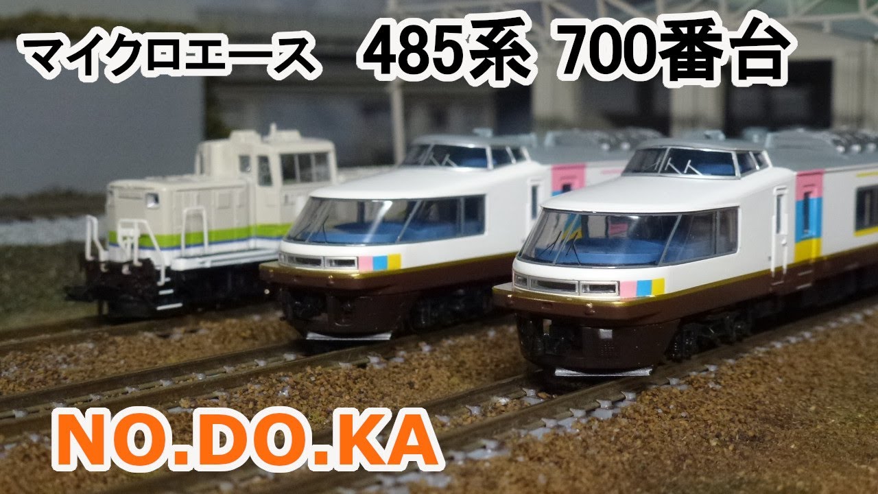 Nゲージ】 マイクロエース 485系 700番台「NO DO KA」 旧製品 - YouTube