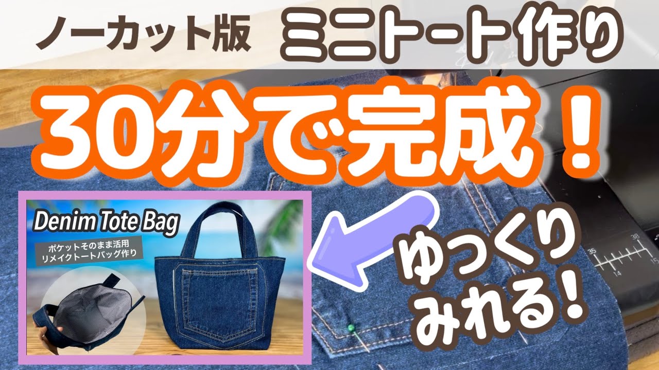 30分で完成】デニムミニトートの作り方☆ノーカット版 - YouTube