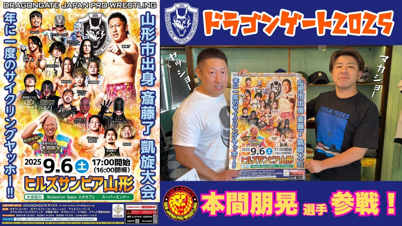 ドラゴンゲート山形大会2025告知！お得な前売り券はユタカフェで販売中