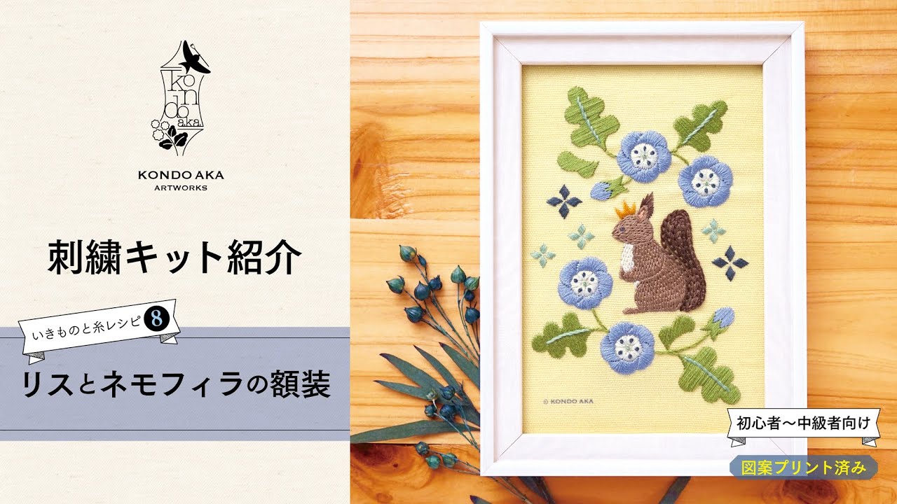 🎪NEW🎪【刺繍キット】リスとネモフィラの額装 - 近藤朱｜いきものと