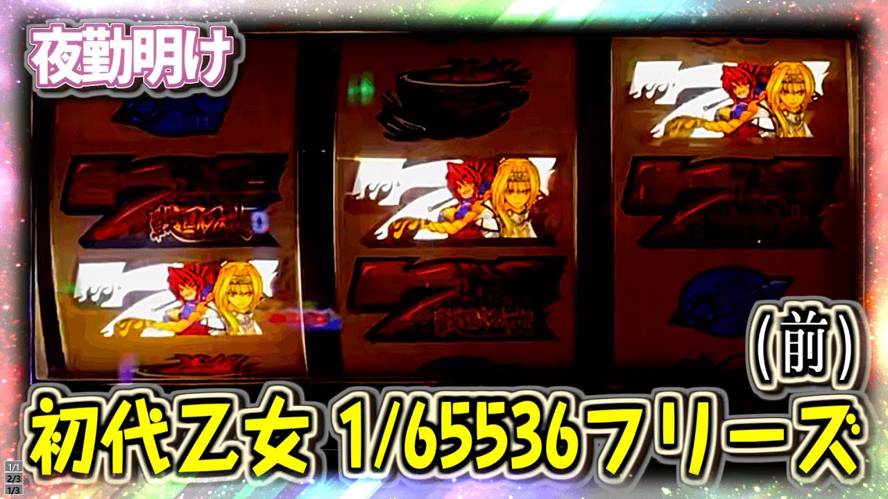 神回]パチスロ 初代 戦国乙女で1/65536のロングフリーズから事故りまし