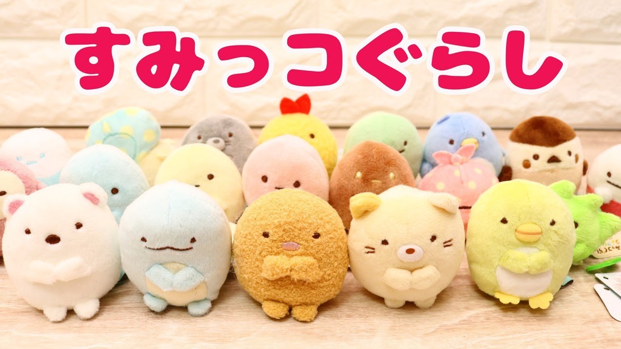 すみっコぐらし てのりぬいぐるみ 大量にご紹介！！ - YouTube