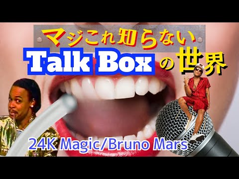マジこれ知らないトークボックスの世界 - YouTube