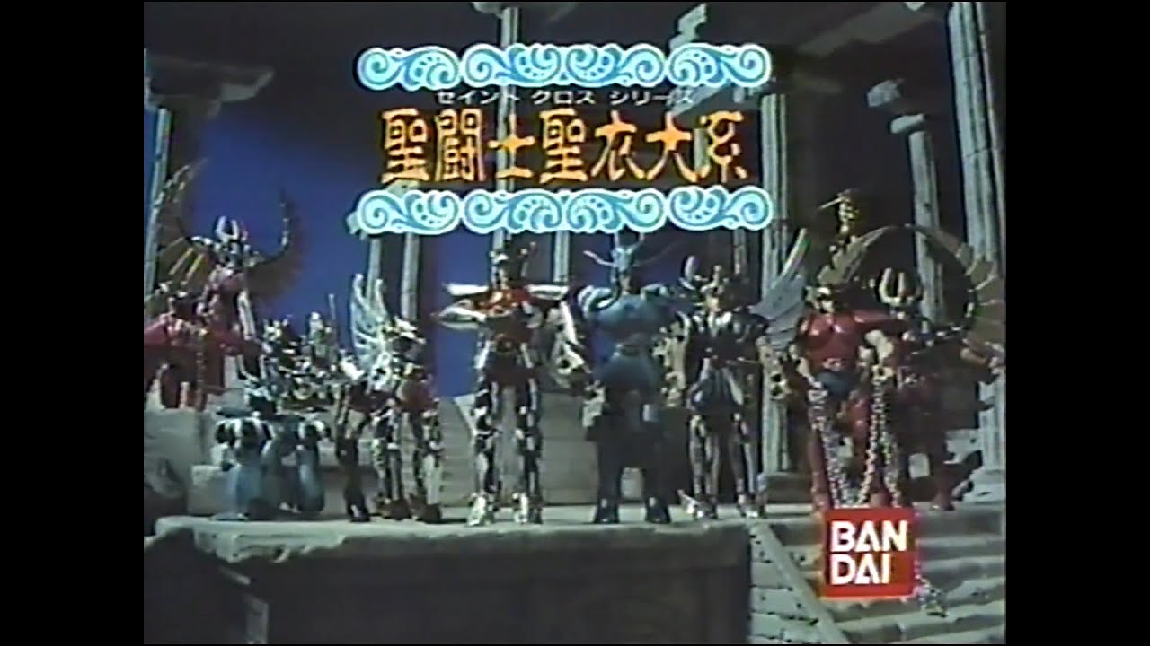 玩具CM】聖闘士星矢 バンダイ 1987～1989年 SAINT SEIYA - YouTube