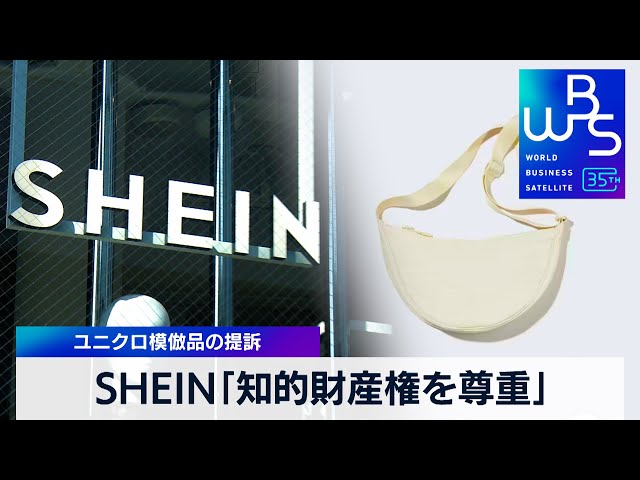 SHEIN「知的財産権を尊重」 ユニクロ模倣品の提訴【WBS】（2024年1月17
