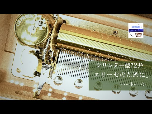 シリンダー型72弁オルゴール】「エリーゼのために」ベートーベン