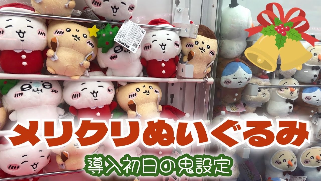 クレーンゲーム】ちいかわメリクリぬいぐるみ1、2にチャレンジ