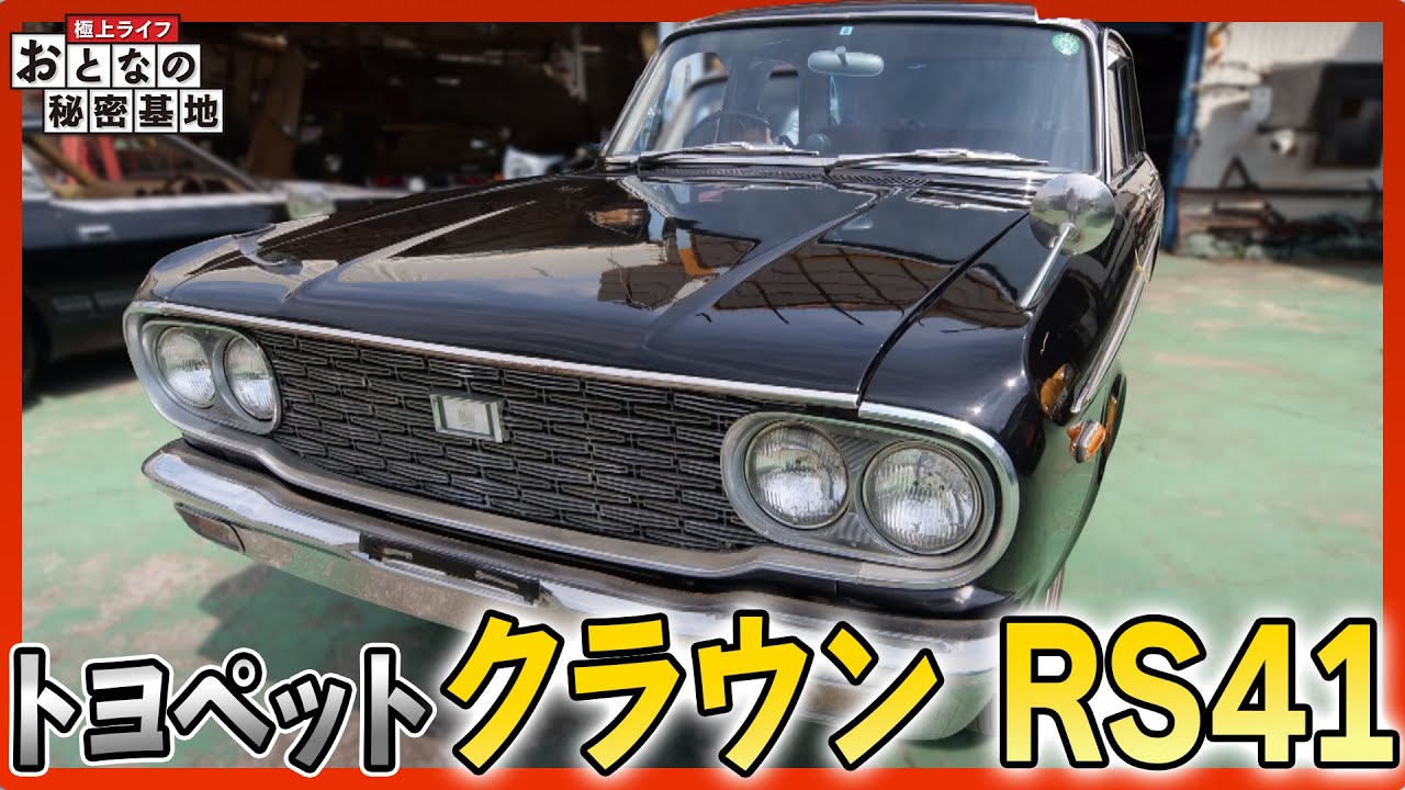 旧車・トヨペット クラウン RS41】高級感あふれるクラウンの旧車を