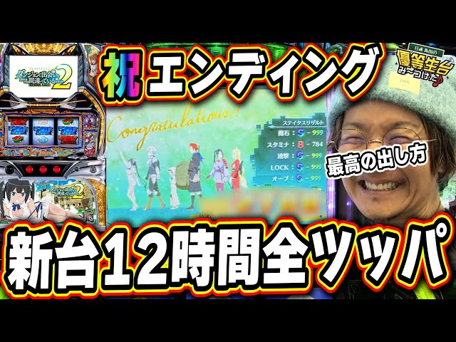 新台ダンまち2】祝エンディングと最高の楽しみ方っ！！！【パチスロ