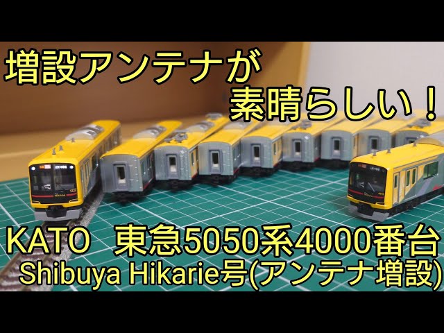 開封・紹介動画] KATO東急5050系4000番台Shibuya Hikarie号アンテナ