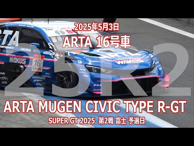 25年 SGT 第2戦 富士 16号車 ARTA MUGEN CIVIC TYPE R-GT 5月3日 SUPER