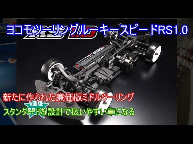 ヨコモ廉価版ツーリングルーキースピードRS1.0！ツーリング初心者が