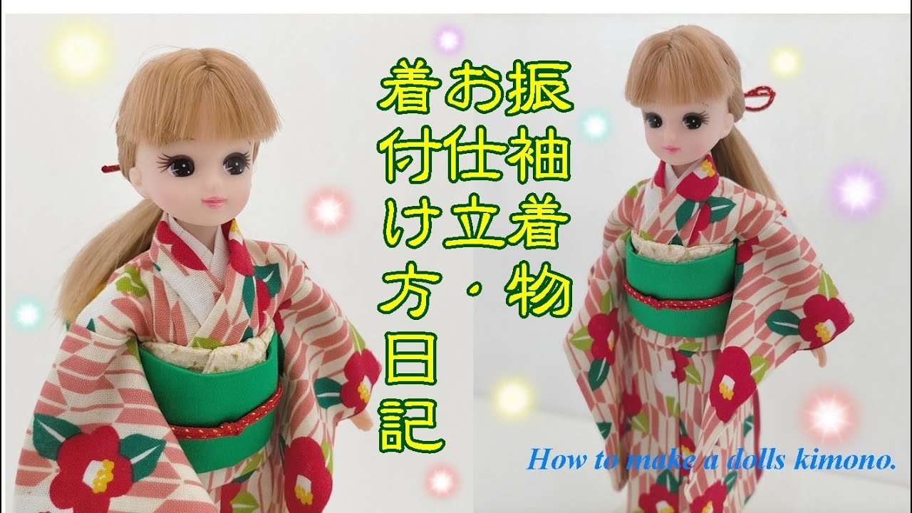 リカちゃん、ブライスの振袖着物のお仕立・着付け方日記【ミニチュア