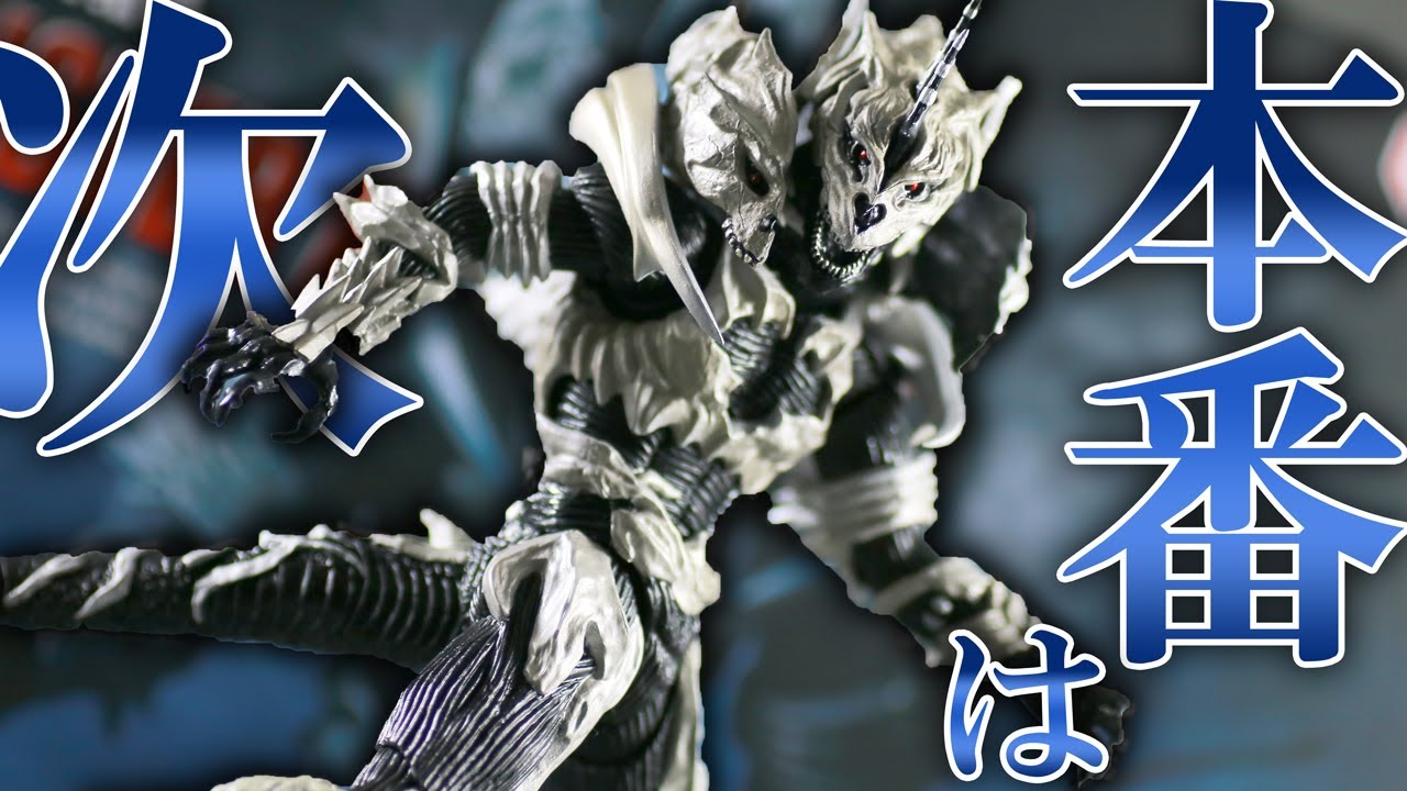 ポロリもあるよ】S.H.モンスターアーツ モンスターX（ゴジラ FINAL