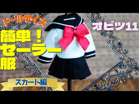 DIY】ドールのセーラー服（スカート）を簡単に作る方法2｜オビツ11