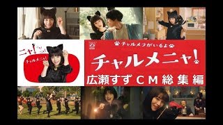 広瀬すず】 明星チャルメニャ！ CM総集編 【全8種】 - YouTube