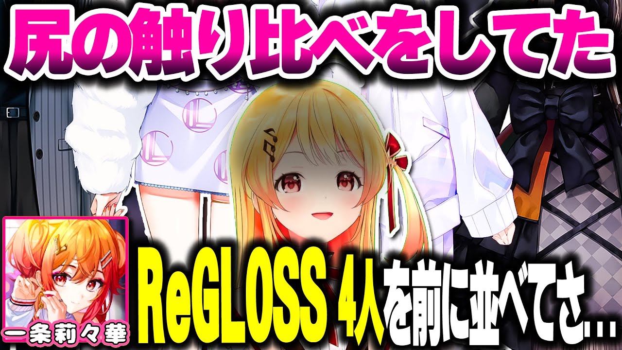 ReGLOSSメンバーを並ばせて「触り比べ」をしていた奏ちゃんwww