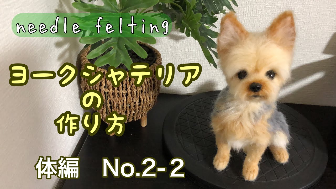 可愛くてリアルな羊毛【ヨークシャテリアの作り方】どんな犬種にも