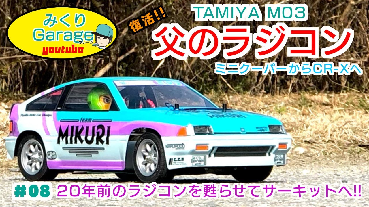 父のラジコンが20年ぶりにサーキットへタミヤM03 ホンダCR-Xバラード